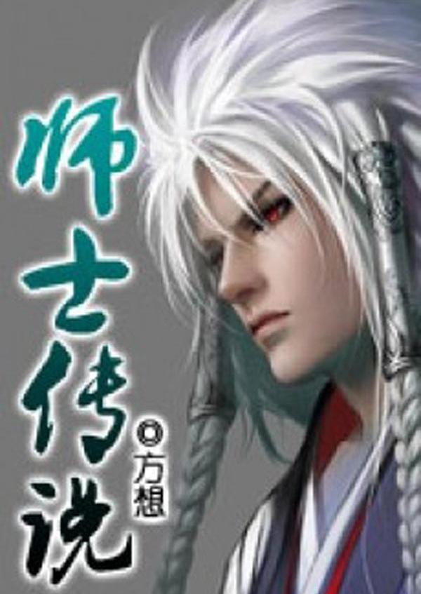 Sư Sĩ Truyền Thuyết